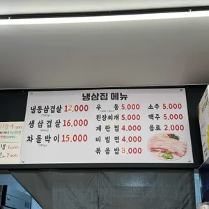 선한냉삼집 리뷰 사진