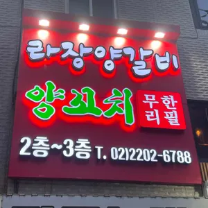 라장양갈비,양꼬치 무한리필 리뷰 사진