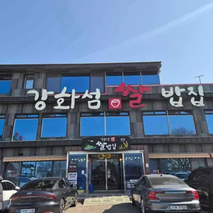 강화섬쌀밥집 리뷰 사진