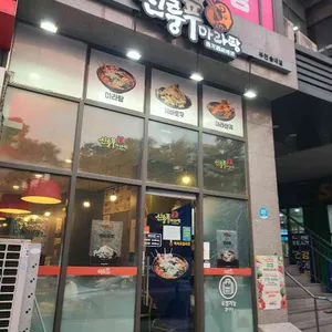 신룽푸마라탕 사진