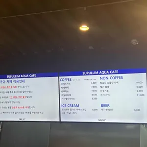 수풀림아쿠아카페&펍 리뷰 사진