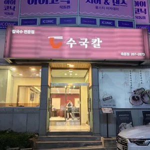 수국칼 리뷰 사진