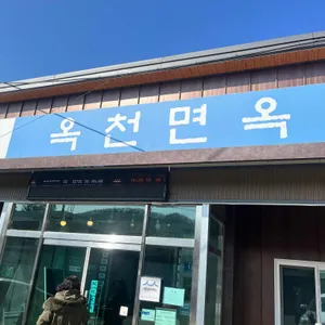 옥천면옥 대표 사진