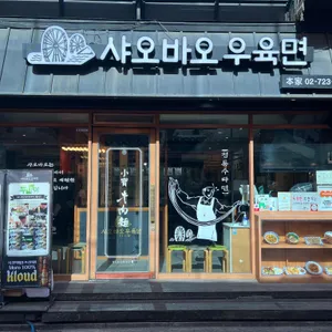 샤오바오 우육면 리뷰 사진