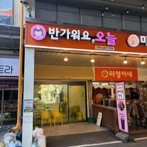 반가워요 오늘 사진 1