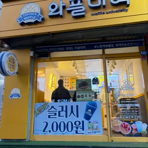 와플대학 사진 1