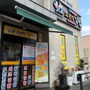 오는정김밥 리뷰 사진