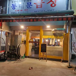 동대문곱창 대표 사진