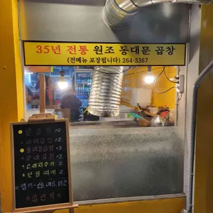 동대문곱창 리뷰 사진