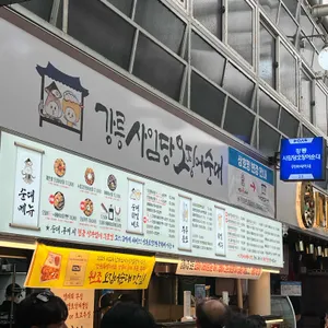 강릉오징어순대 리뷰 사진