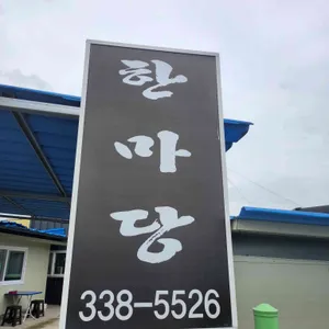 한마당 대표 사진