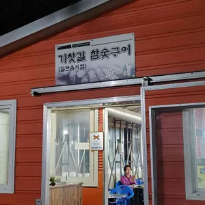 기찻길참숯구이 대표 사진