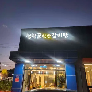 청학골 대표 사진