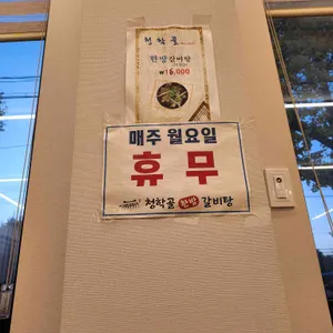 청학골 리뷰 사진