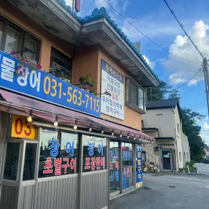 영수산 풍천장어 사진