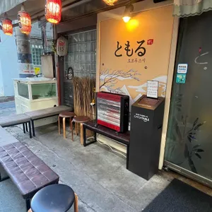 토모루스시 대표 사진