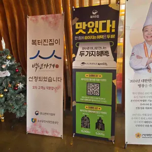 복터진집 리뷰 사진