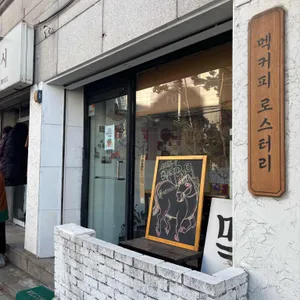 멕커피로스터리 사진 2