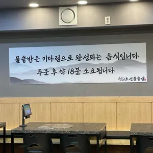 조선돌솥밥 리뷰 사진