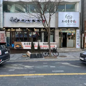 조선돌솥밥 리뷰 사진