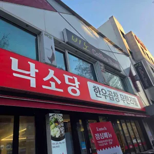 낙소당 리뷰 사진