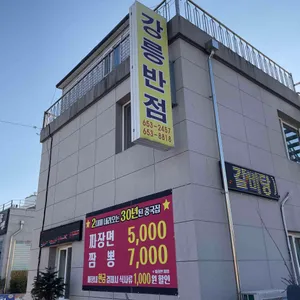 강릉반점 리뷰 사진