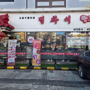 밍차이 리뷰 사진