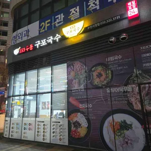 153구포국수 리뷰 사진