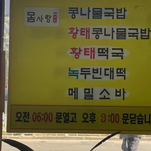 몸사랑콩나물국밥 리뷰 사진