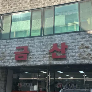 금산식당 리뷰 사진