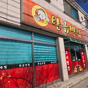 탄금반점 사진
