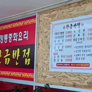탄금반점 리뷰 사진