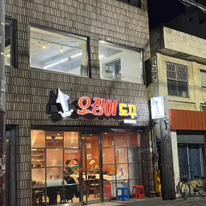 오징어도꾸 사진