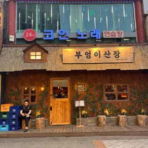 부엉이산장 대표 사진