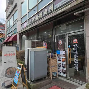 신의주찹쌀순대 리뷰 사진