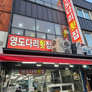 영도다리횟집 리뷰 사진