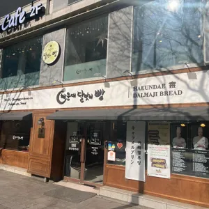 해운대 달맞이 빵 리뷰 사진