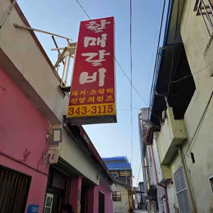 할매갈비 리뷰 사진