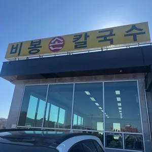 비봉손칼국수 대표 사진