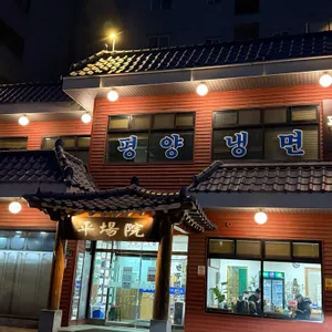 평장원 대표 사진