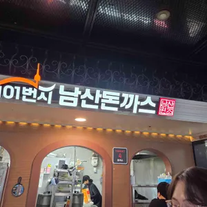 101번지남산돈까스 대표 사진