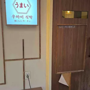 우마이식탁 리뷰 사진