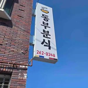 동부분식 대표 사진