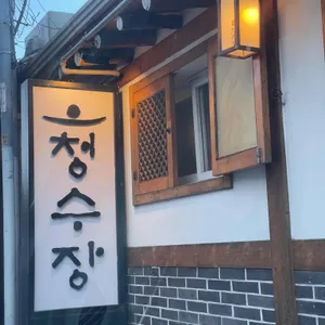 청수장 대표 사진