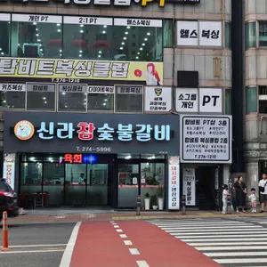 신라참숯불갈비 리뷰 사진