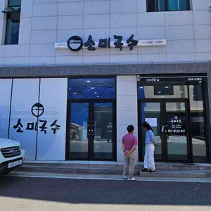 소미국수 사진 1
