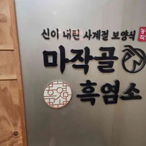 마작골 리뷰 사진