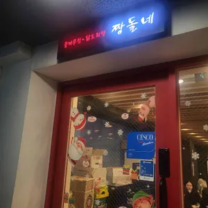 짱돌네 리뷰 사진