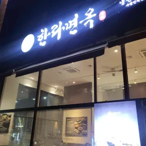 한라면옥 대표 사진