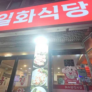 일화식당 대표 사진
